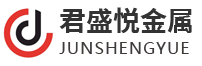无锡君盛悦金属科技有限公司